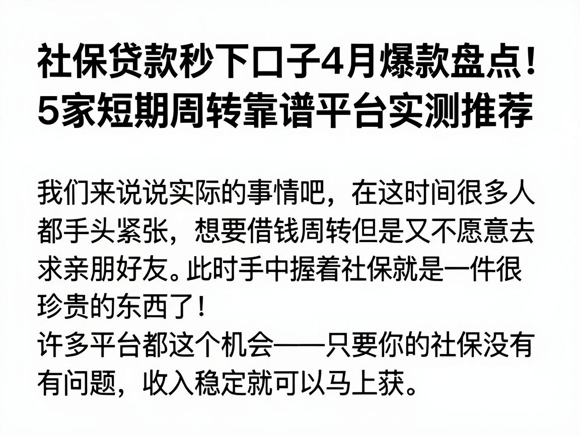 社保贷款秒下口子4月爆款盘点！5家短期周转靠谱平台实测推荐