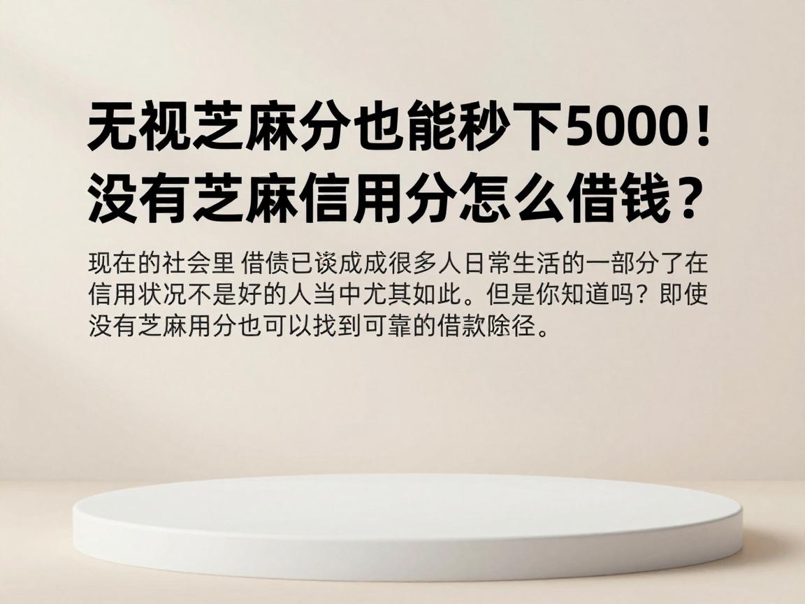 无视芝麻分也能秒下5000！没有芝麻信用分怎么借钱？这5个靠谱渠道亲测有效