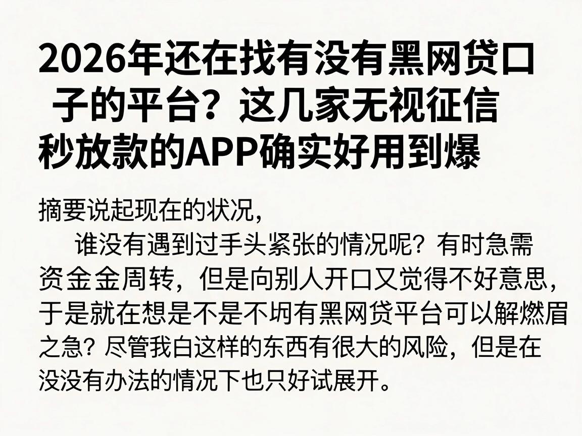 2026年还在找有没有黑网贷口子的平台？这几家无视征信秒放款的APP确实好用到爆