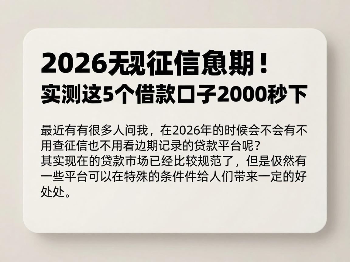 2026无视征信逾期！实测这5个借款口子2000秒下