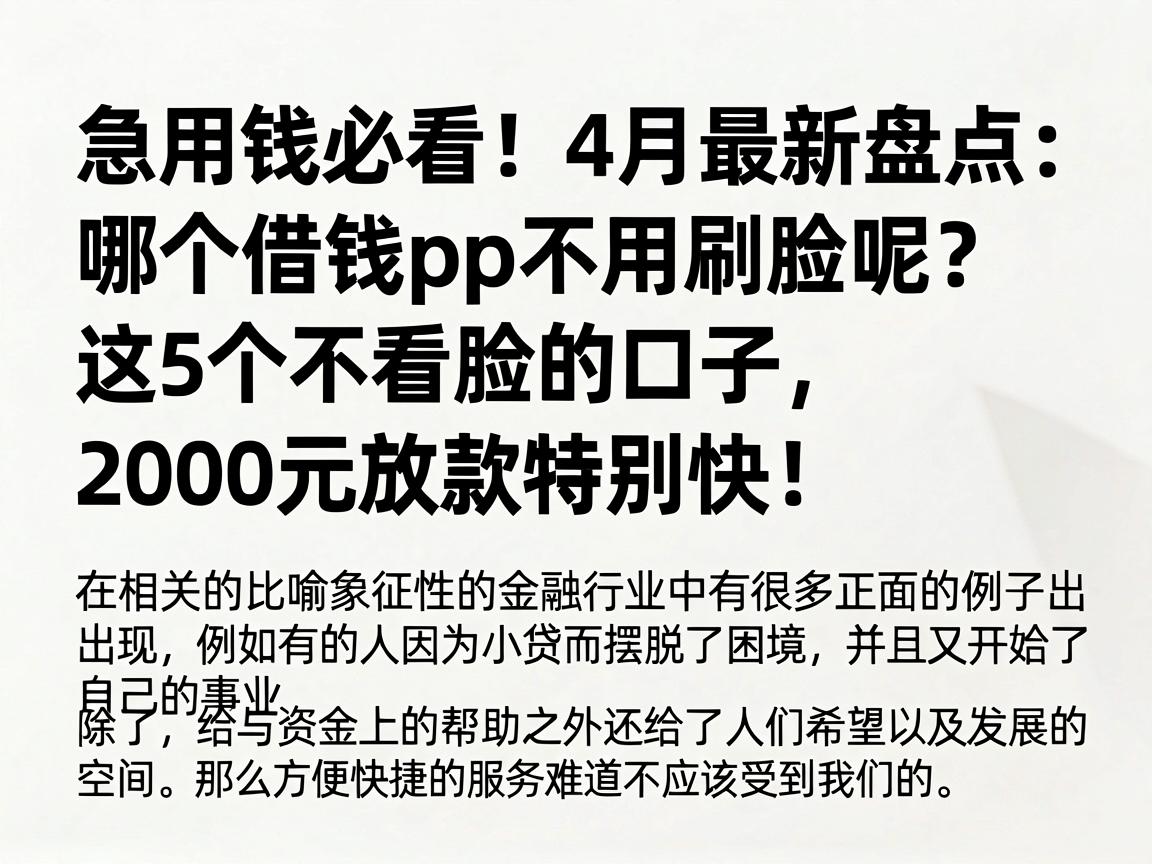 急用钱必看!4月最新盘点:哪个借钱app不用刷脸呢?这5个不看脸的口子,2000元放款特别快!