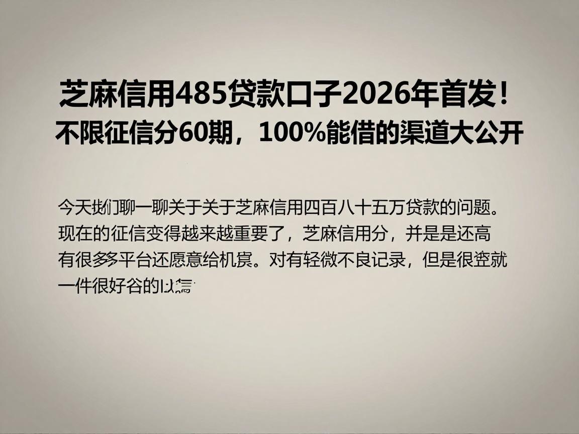 芝麻信用485贷款口子2026年首发!不限征信分60期,100%能借的渠道大公开