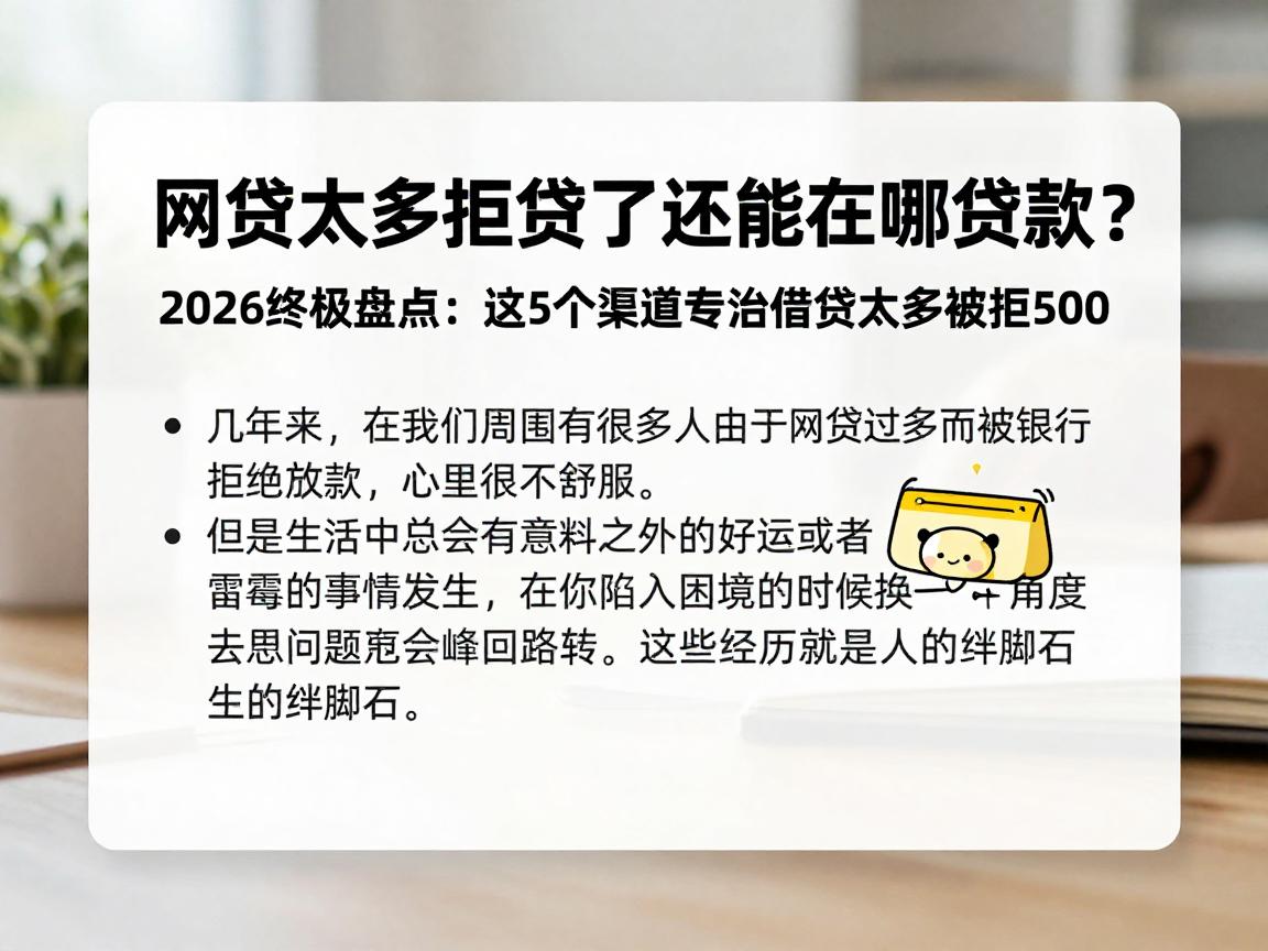 网贷太多拒贷了还能在哪贷款?2026终极盘点:这5个渠道专治借款太多被拒500