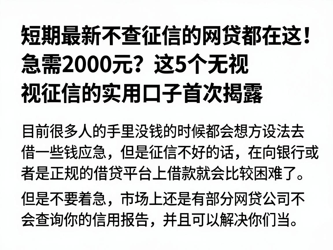 短期最新不查征信的网贷都在这!急需2000元?这5个无视征信的实用口子首次揭露
