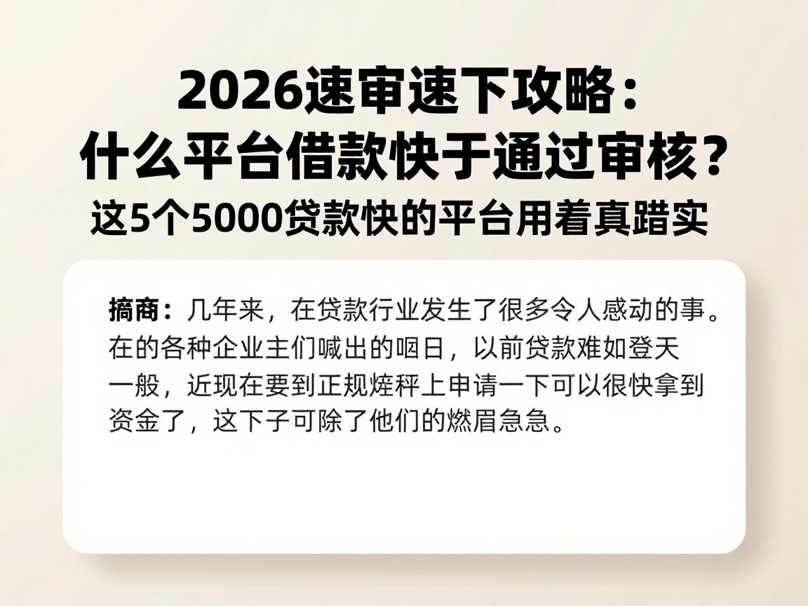 2026速审速下攻略：什么平台借款快于通过审核？这5个5000贷款快的平台用着真踏实