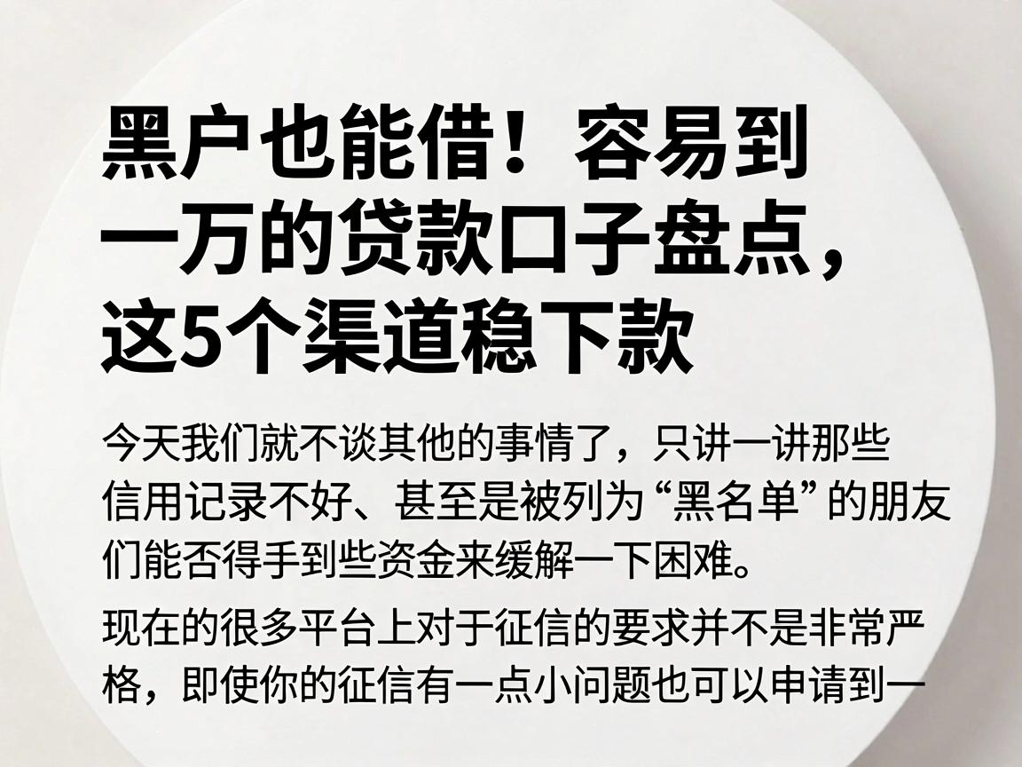 黑户也能借!容易到一万的贷款口子盘点,这5个渠道稳下款