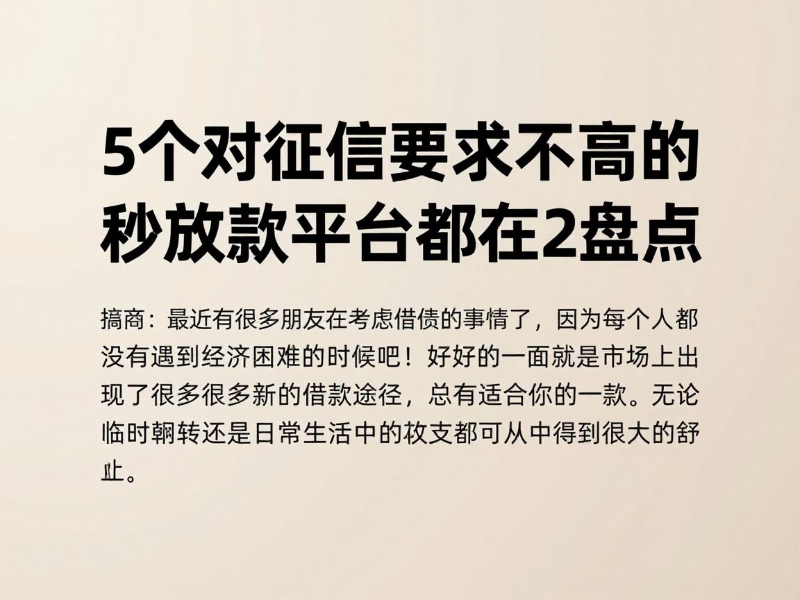 5个对征信要求不高的借款新口子盘点,秒放款平台都在这里了