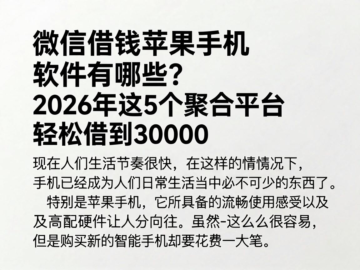 微信借钱苹果手机软件有哪些?2026年这5个聚合平台轻松借到30000