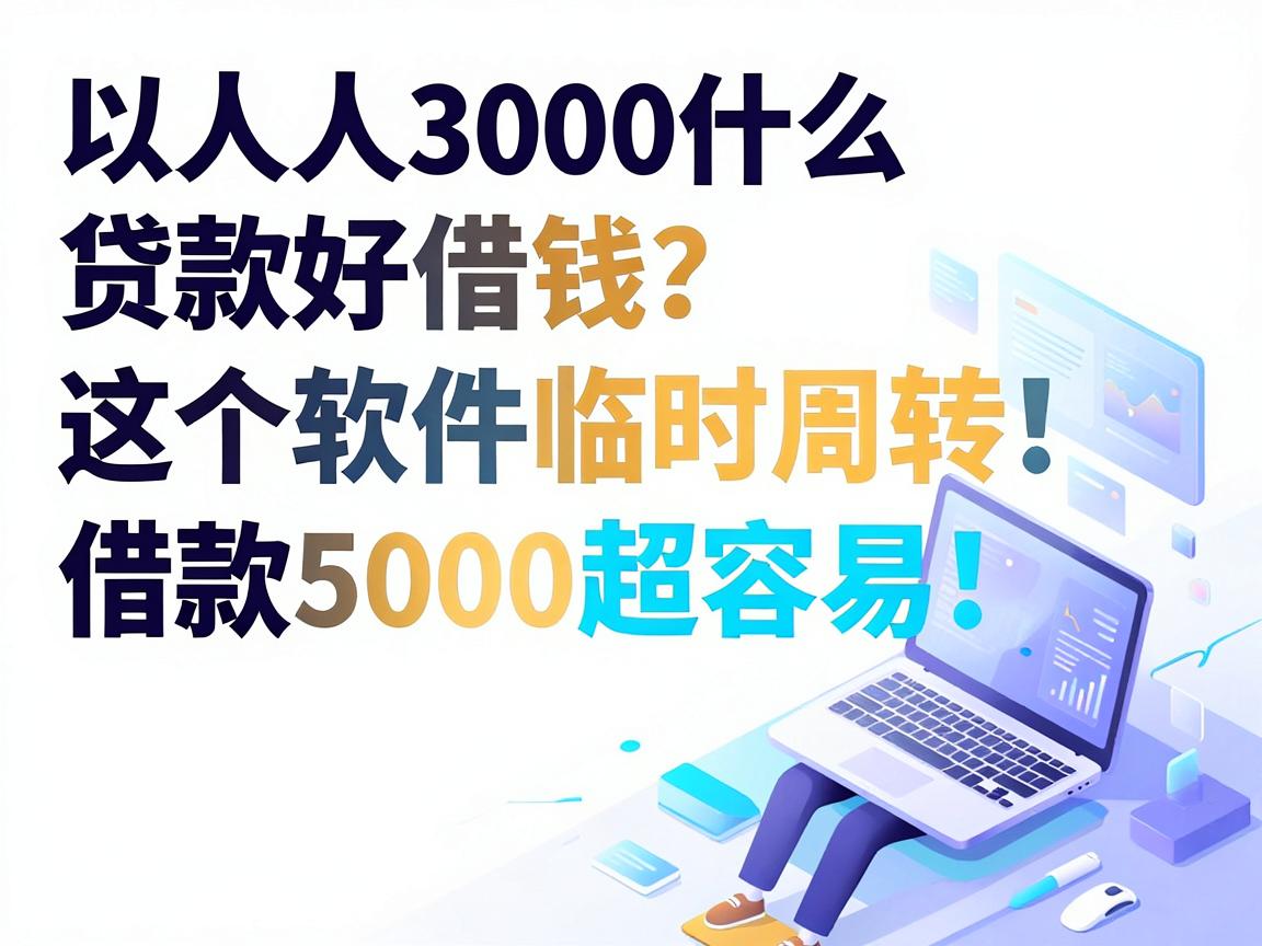 人人3000什么贷款好借钱？这5个软件临时周转，借款5000超容易！