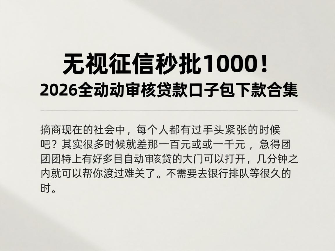 无视征信秒批1000!2026全自动审核贷款口子包下款合集