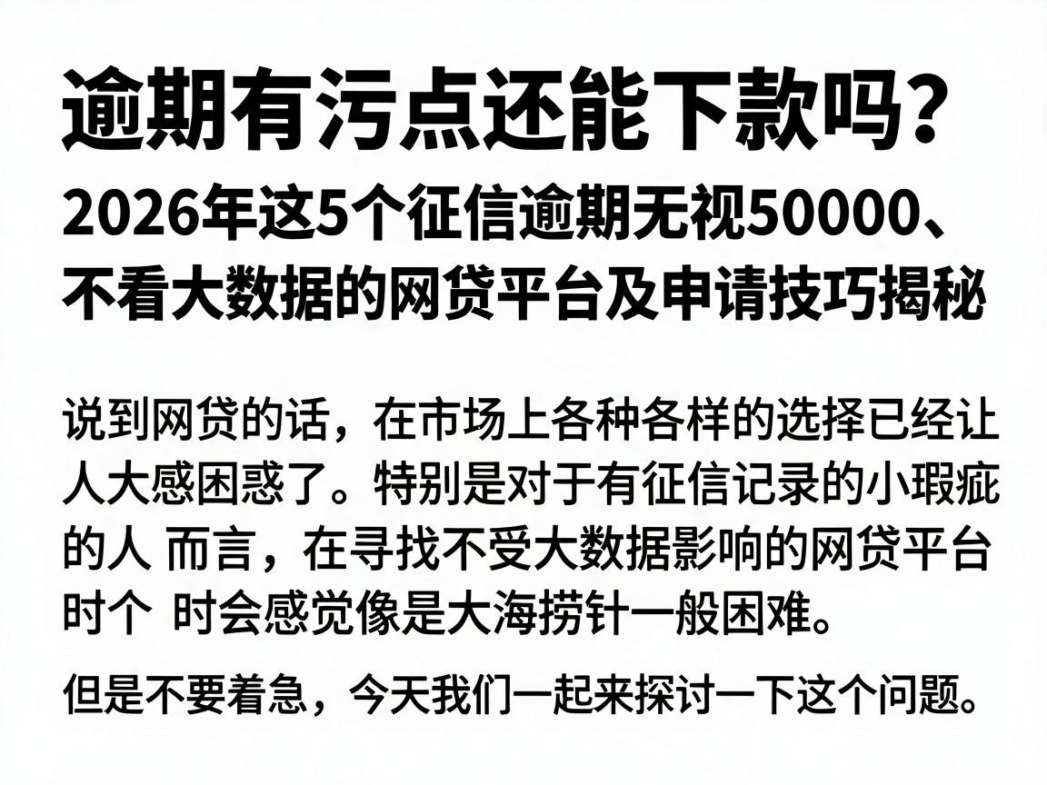逾期有污点还能下款吗？2026年这5个征信逾期无视50000、不看大数据的网贷平台及申请技巧揭秘