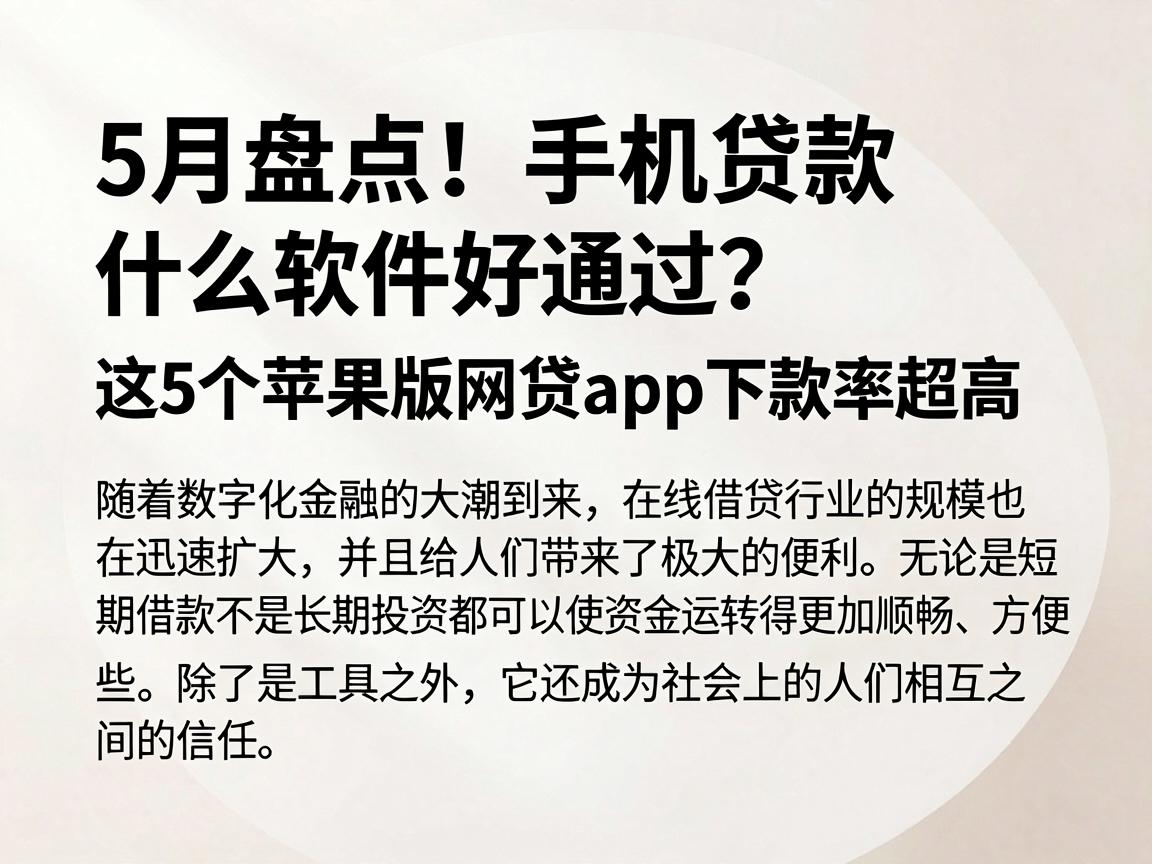 5月盘点！手机贷款什么软件好通过？这5个苹果版网贷app下款率超高