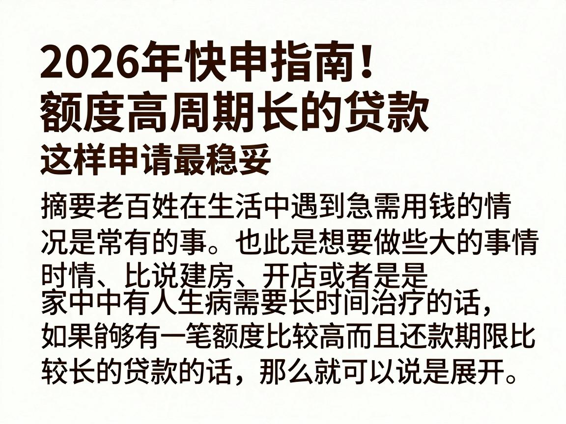 2026年快申指南!额度高周期长的贷款这样申请最稳妥
