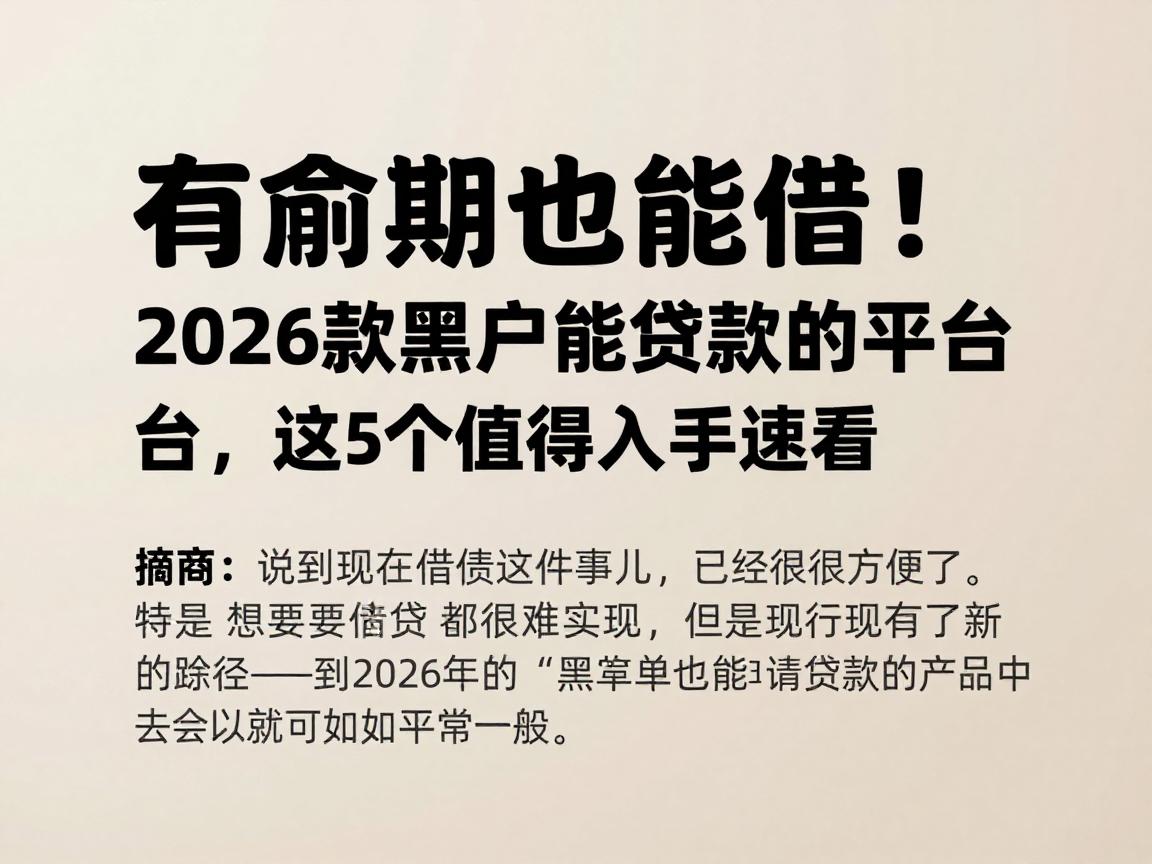 有逾期也能借!2026款黑户能贷款的平台,这5个值得入手速看