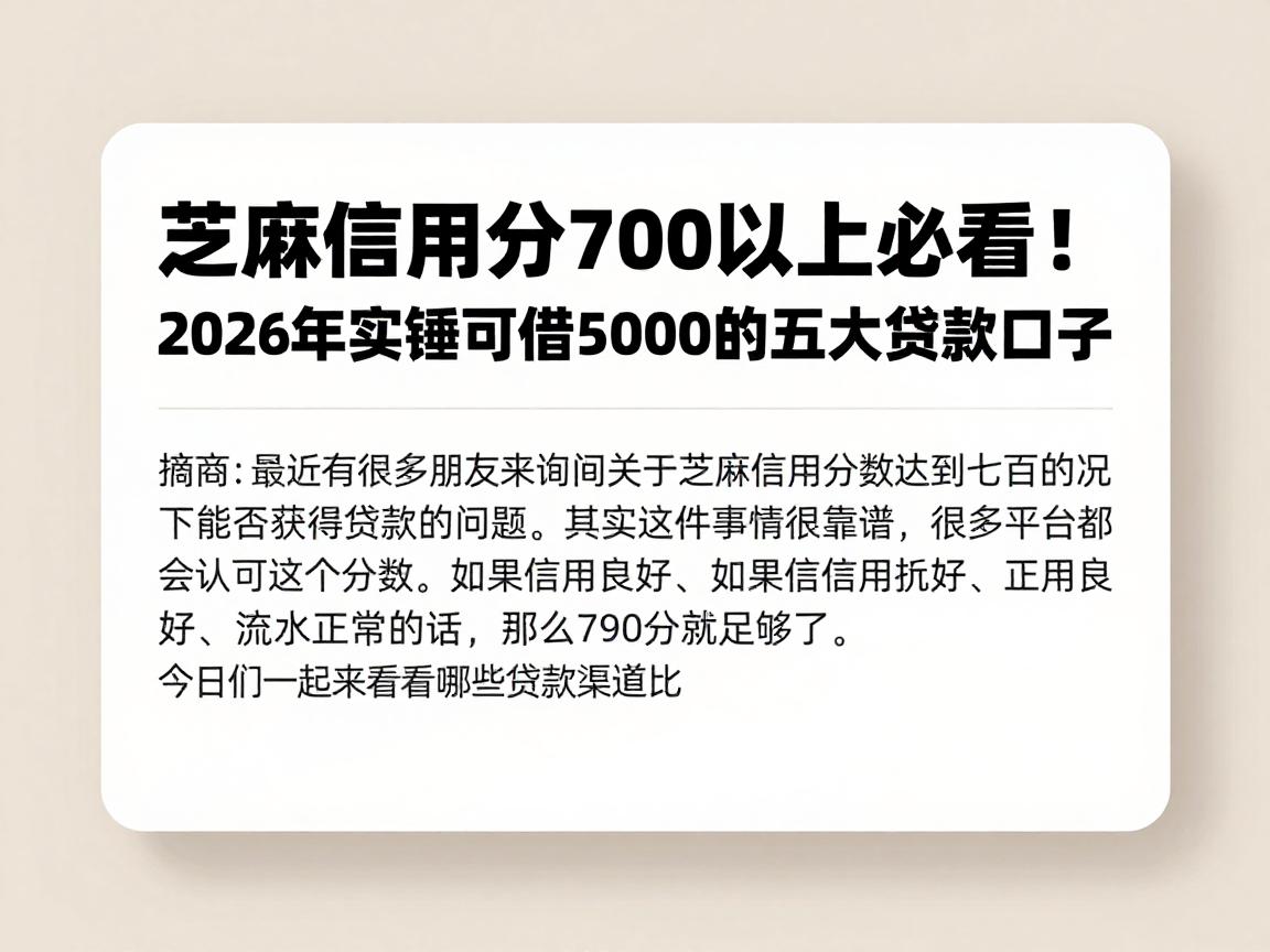 芝麻信用分700以上必看！2026年实锤可借5000的五大贷款口子