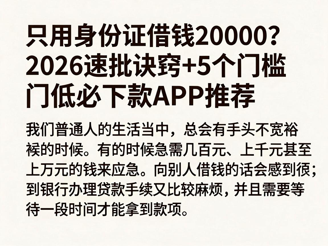 只用身份证借钱20000?2026速批诀窍+5个门槛低必下款APP推荐