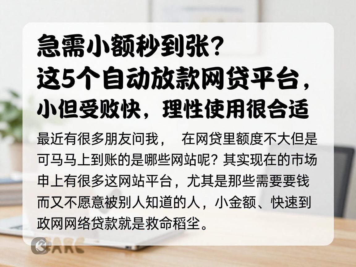 急需小额秒到账?这5个自动放款网贷平台,额度小但到账快,理性使用很合适