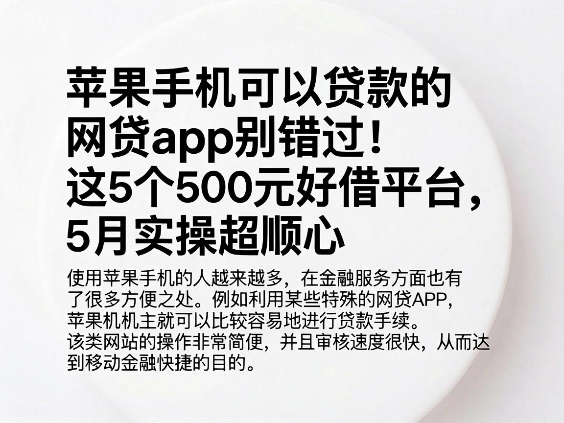 苹果手机可以贷款的网贷app别错过！这5个500元好借平台，5月实操超顺心