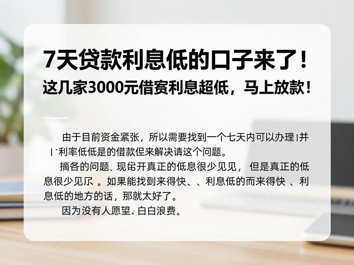 7天贷款利息低的口子来了!这几家3000元借款利息超低,马上放款!