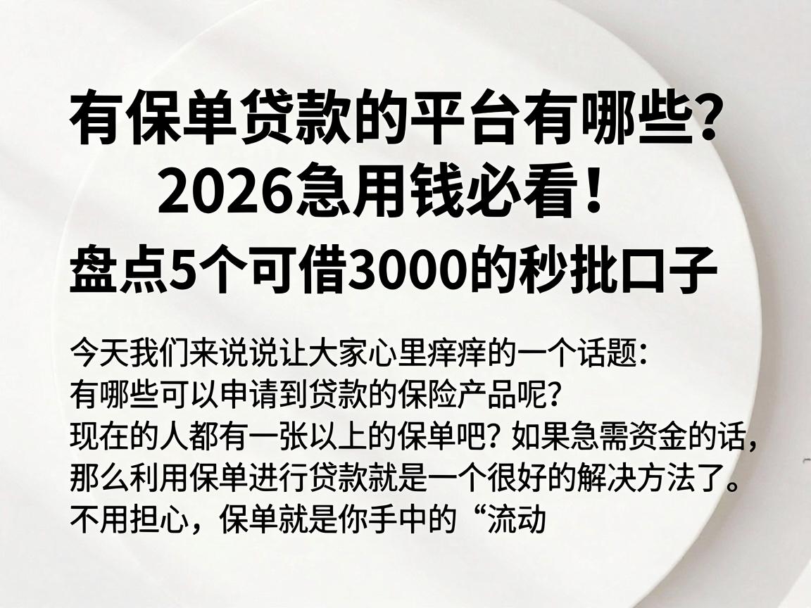 有保单贷款的平台有哪些?2026急用钱必看!盘点5个可借3000的秒批口子