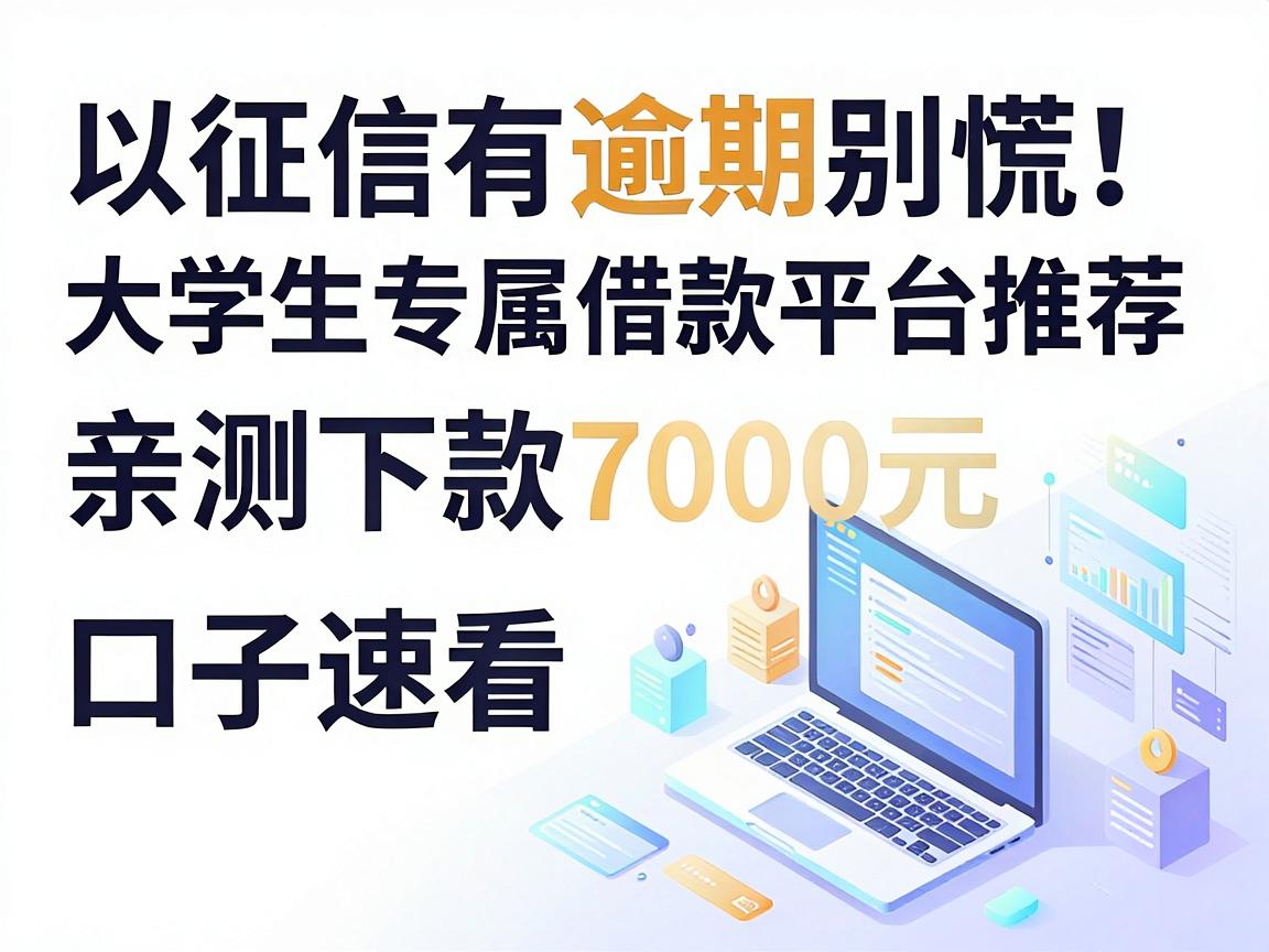 征信有逾期别慌!大学生专属借款平台推荐,亲测下款7000元口子速看