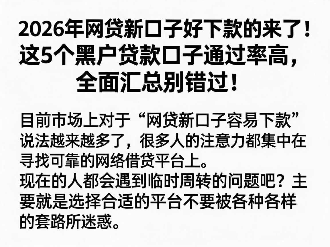 2026年网贷新口子好下款的来了！这5个黑户贷款口子通过率高，全面汇总别错过！