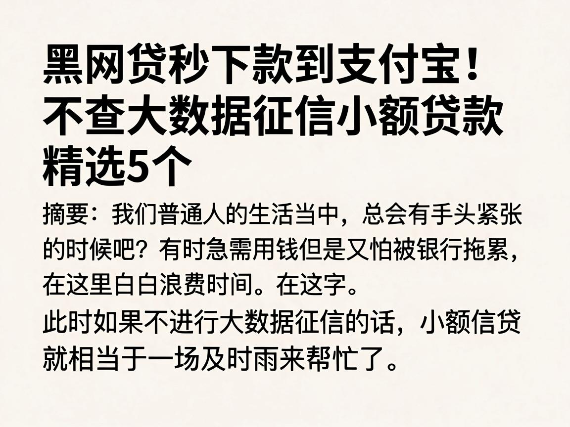 黑网贷秒下款到支付宝!不查大数据征信小额贷款精选5个