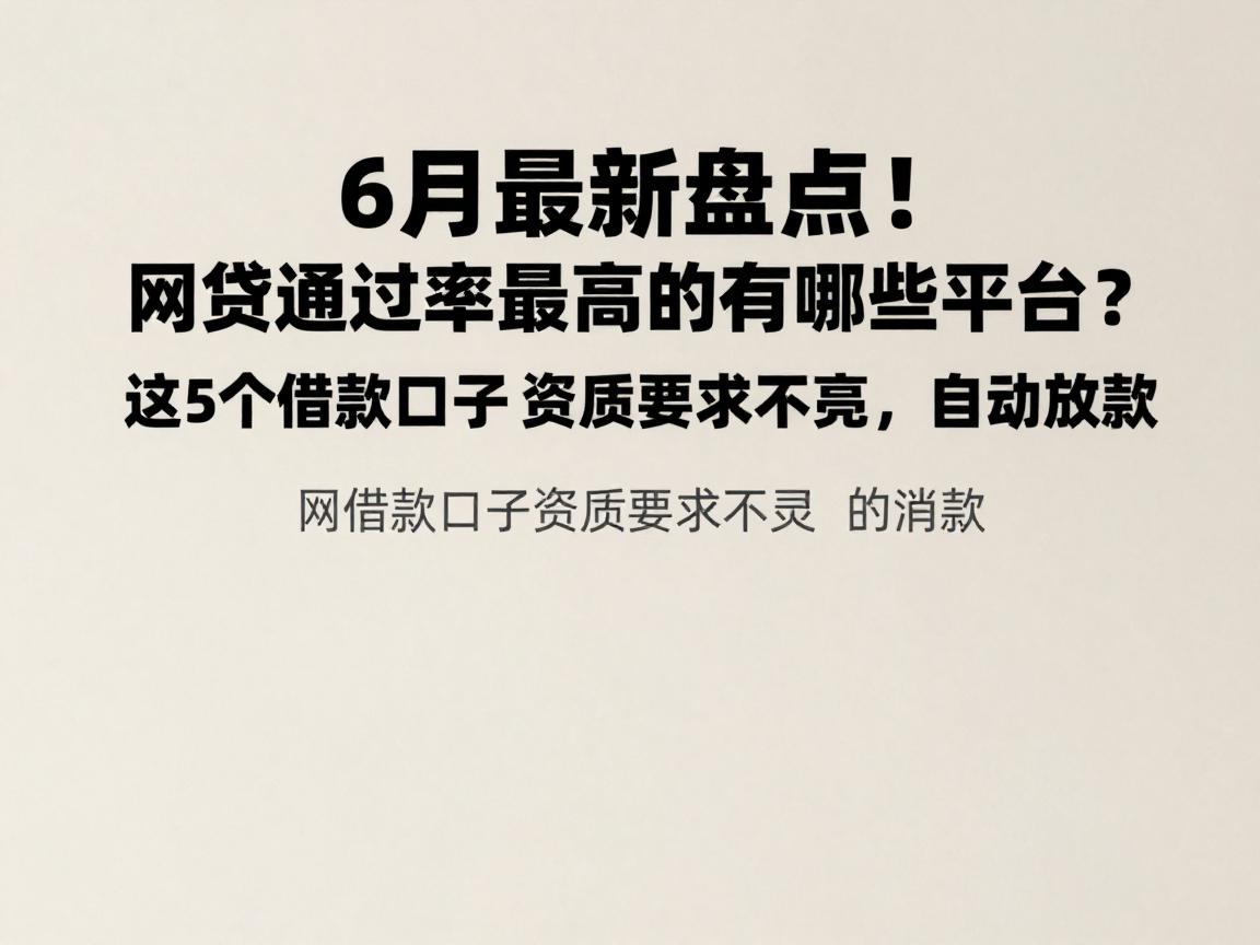 6月最新盘点!网贷通过率最高的有哪些平台?这5个借款口子资质要求不高,自动放款