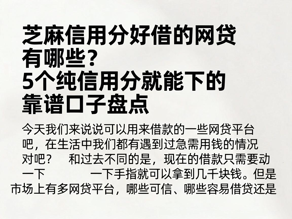 芝麻信用分好借的网贷有哪些？5个纯信用分就能下的靠谱口子盘点