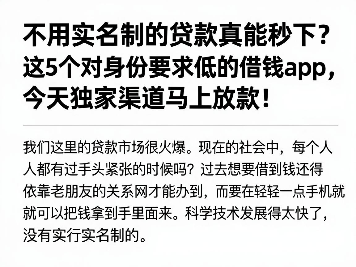 不用实名制的贷款真能秒下?这5个对身份要求低的借钱APP,今天独家渠道马上放款!