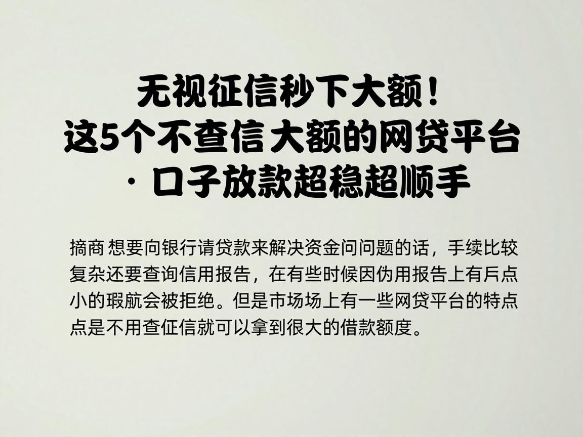 无视征信秒下大额!这5个不查征信大额的网贷平台口子放款超稳超顺手
