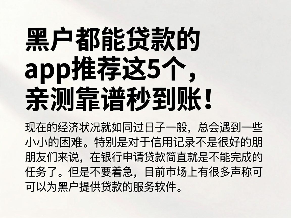 黑户都能贷款的app推荐这5个,亲测靠谱秒到账!