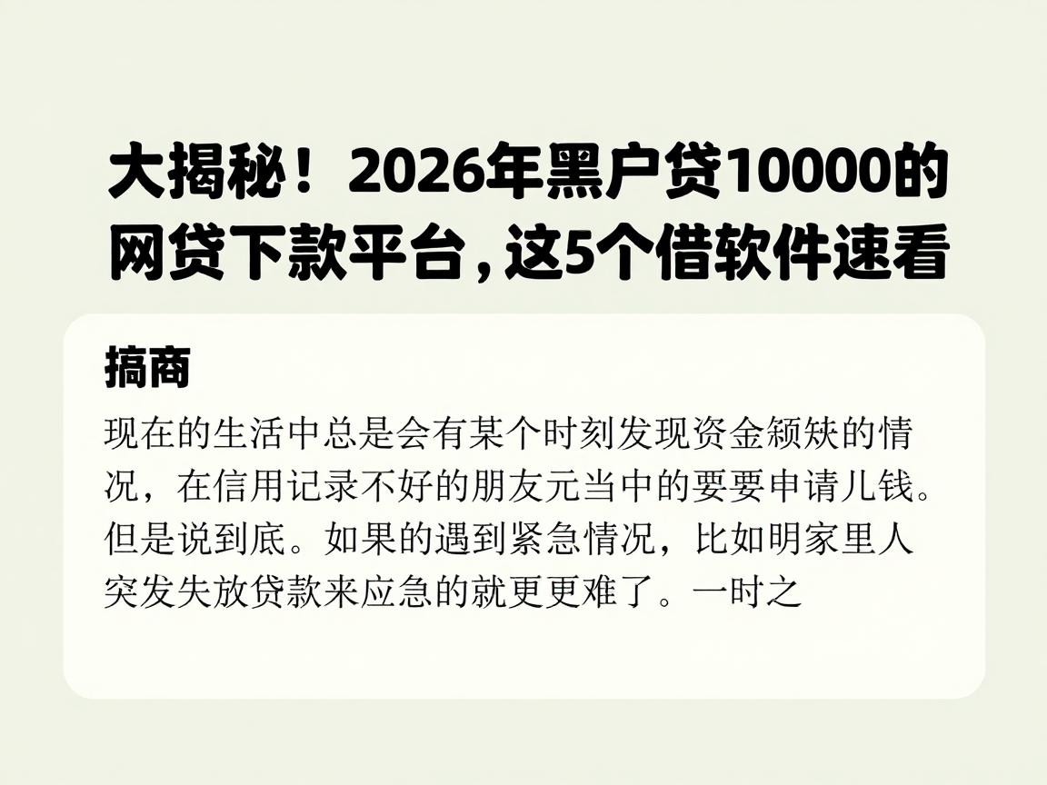 大揭秘!2026年黑户能贷10000的网贷必下款平台,这5个借钱软件速看