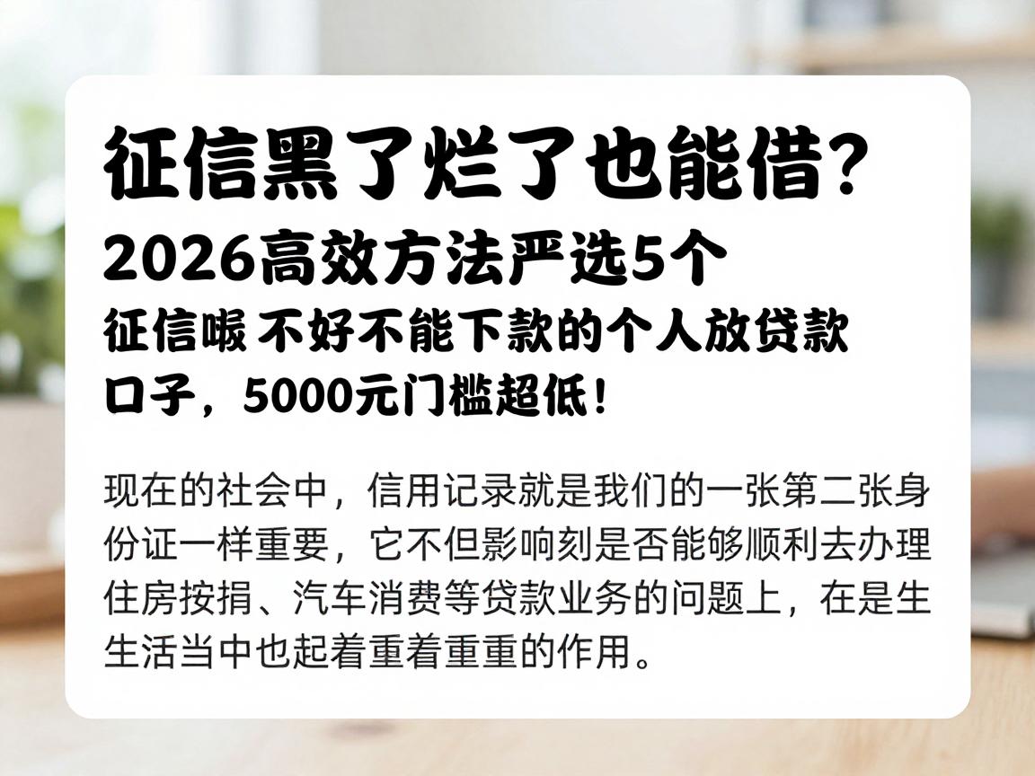 征信黑了烂了也能借?2026高效方法严选5个征信不好也能下款的个人放贷款口子,5000元门槛超低!