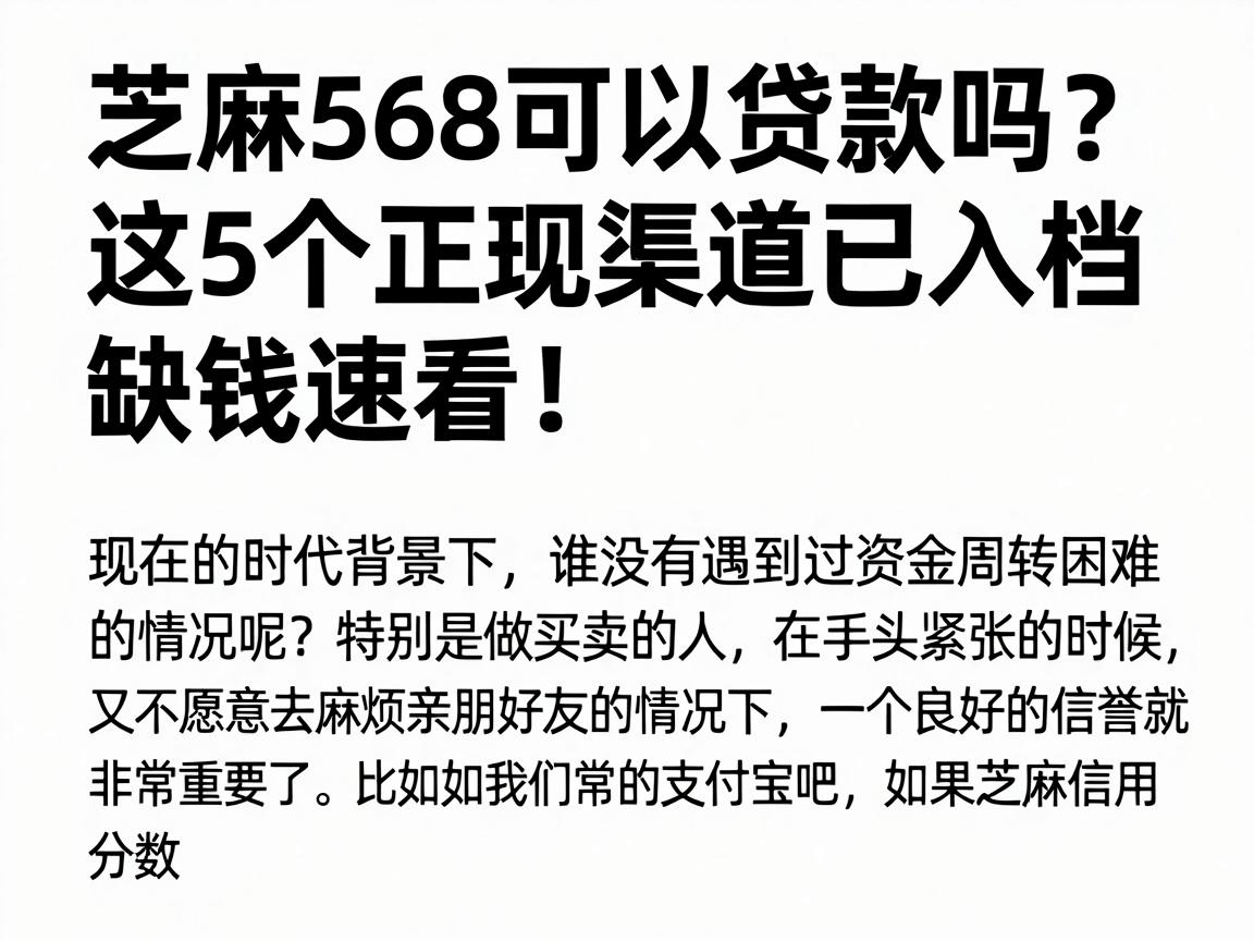 芝麻568可以贷款吗?这5个正规渠道已入档,缺钱速看!