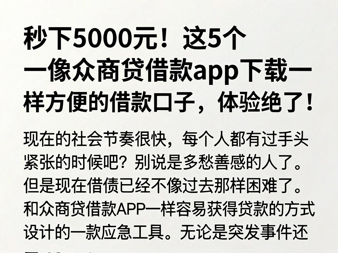 秒下5000元!这5个像众商贷借款app下载一样方便的借款口子,体验绝了