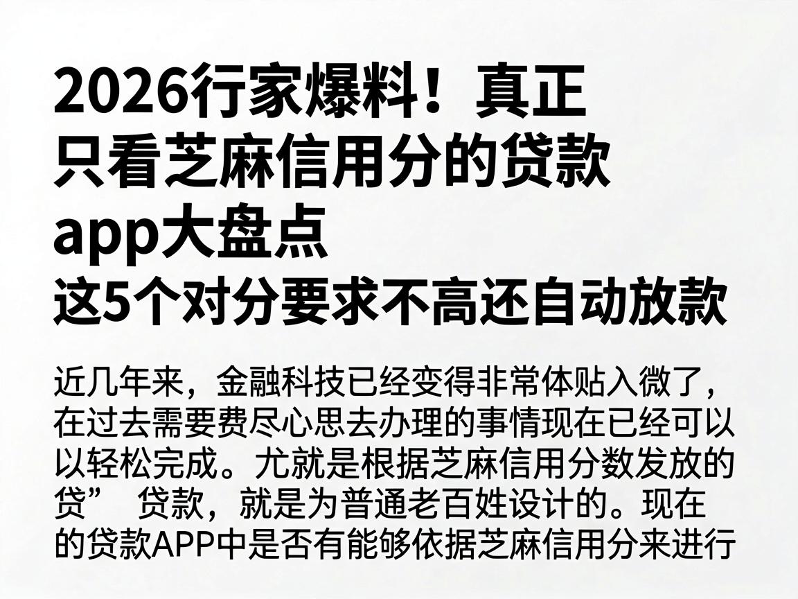 2026行家爆料!真正只看芝麻信用分的贷款app大盘点,这5个对分要求不高还自动放款