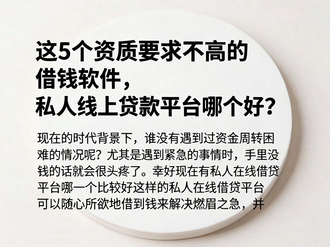 这5个资质要求不高的借钱软件,私人线上贷款平台哪个好?