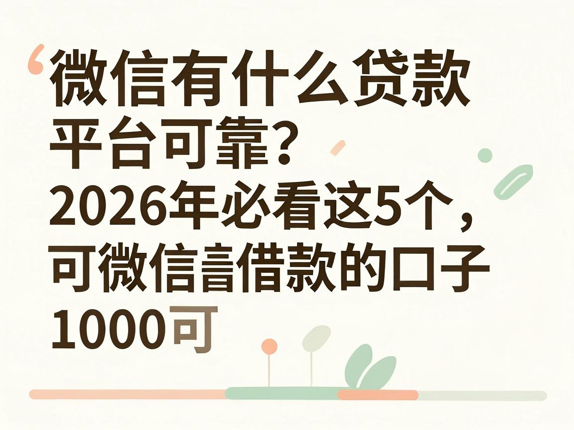 微信有什么贷款平台可靠?2026年必看这5个微信借款1000可靠的口子