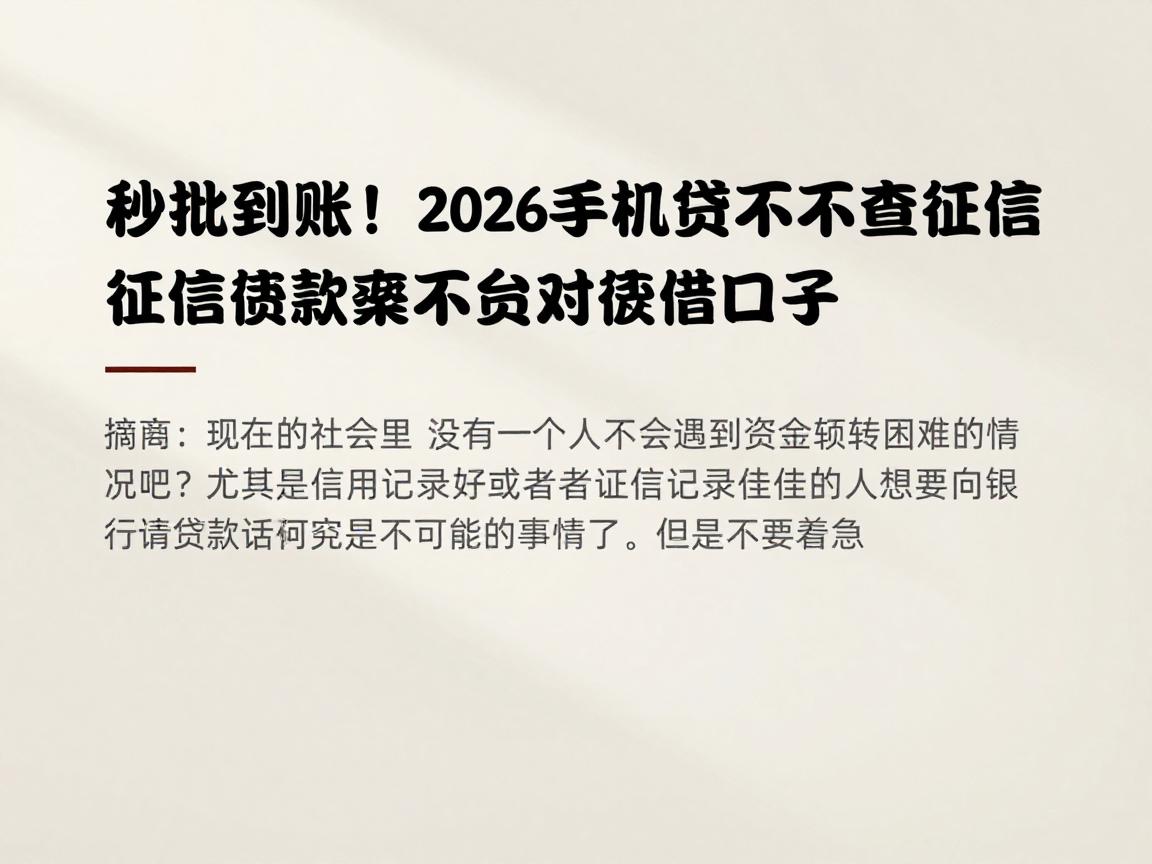 秒批到账！2026手机贷不查征信下款快新口子汇总，这5个借款平台对征信要求不高，轻松借3000