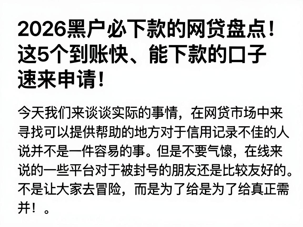 2026黑户必下款的网贷盘点!这5个到账快、能下款的口子速来申请!