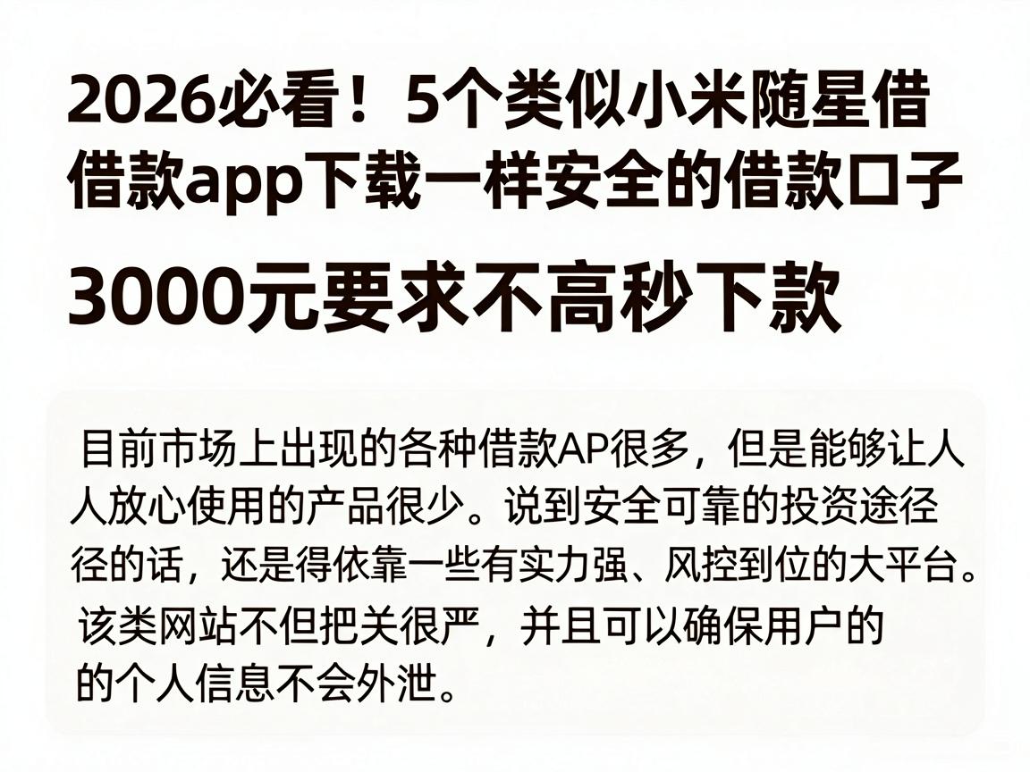 2026必看!5个类似小米随星借借款app下载一样安全的借款口子,3000元要求不高秒下款