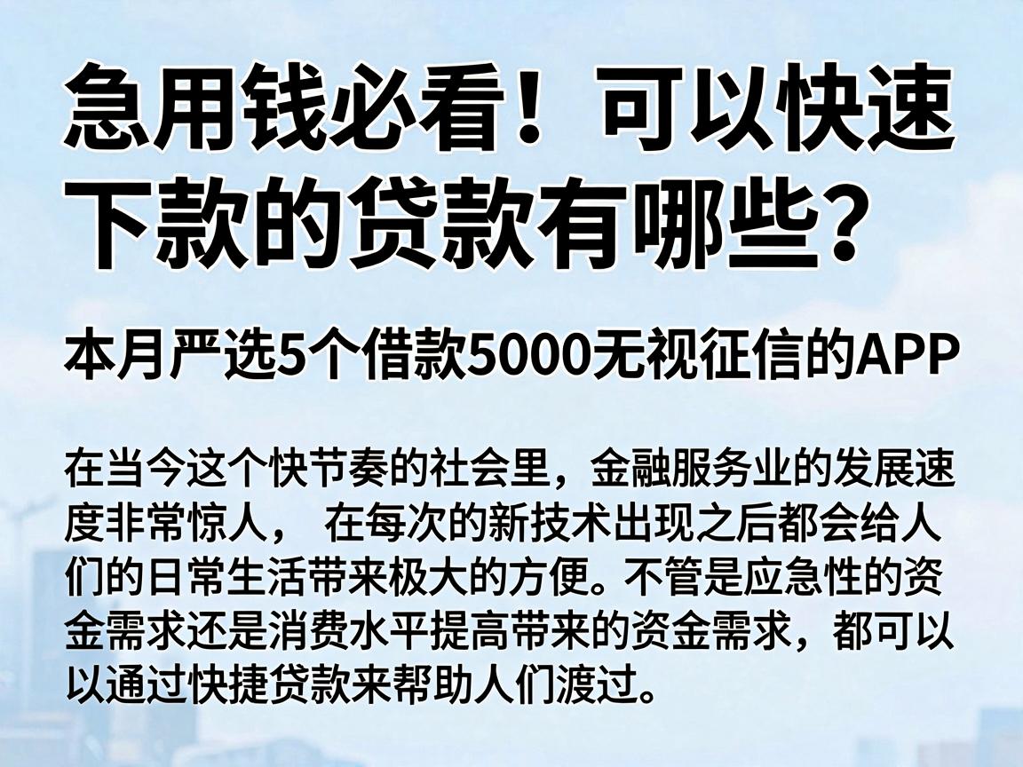急用钱必看！可以快速下款的贷款有哪些？本月严选5个借款5000无视征信的APP