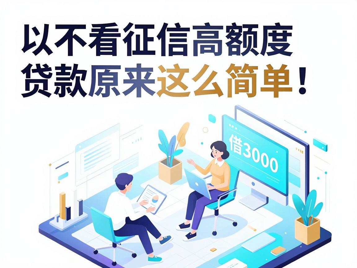 不看征信高额度贷款原来这么简单！顺便整理5个征信要求低、能借3000的靠谱口子