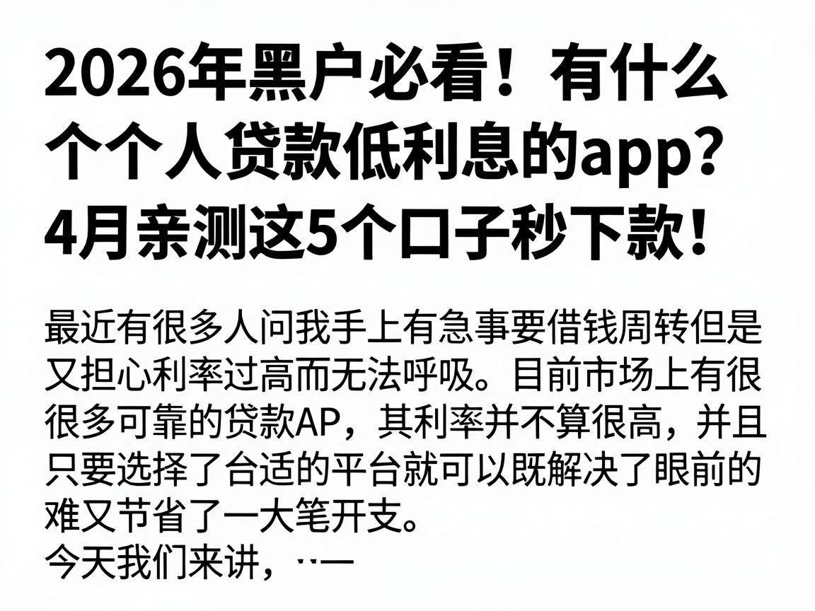 2026年黑户必看！有什么个人贷款低利息的app？4月亲测这5个口子秒下款！