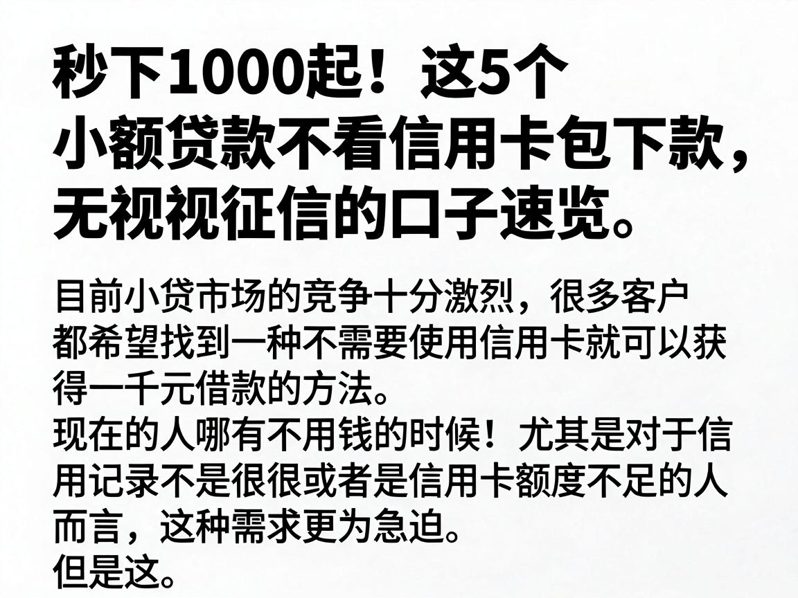 秒下1000起!这5个小额贷款不看信用卡包下款,无视征信的口子速览