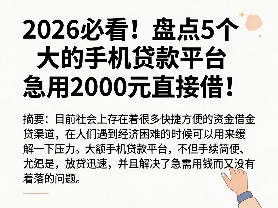 2026必看！盘点5个大的手机贷款平台，急用2000元直接借！
