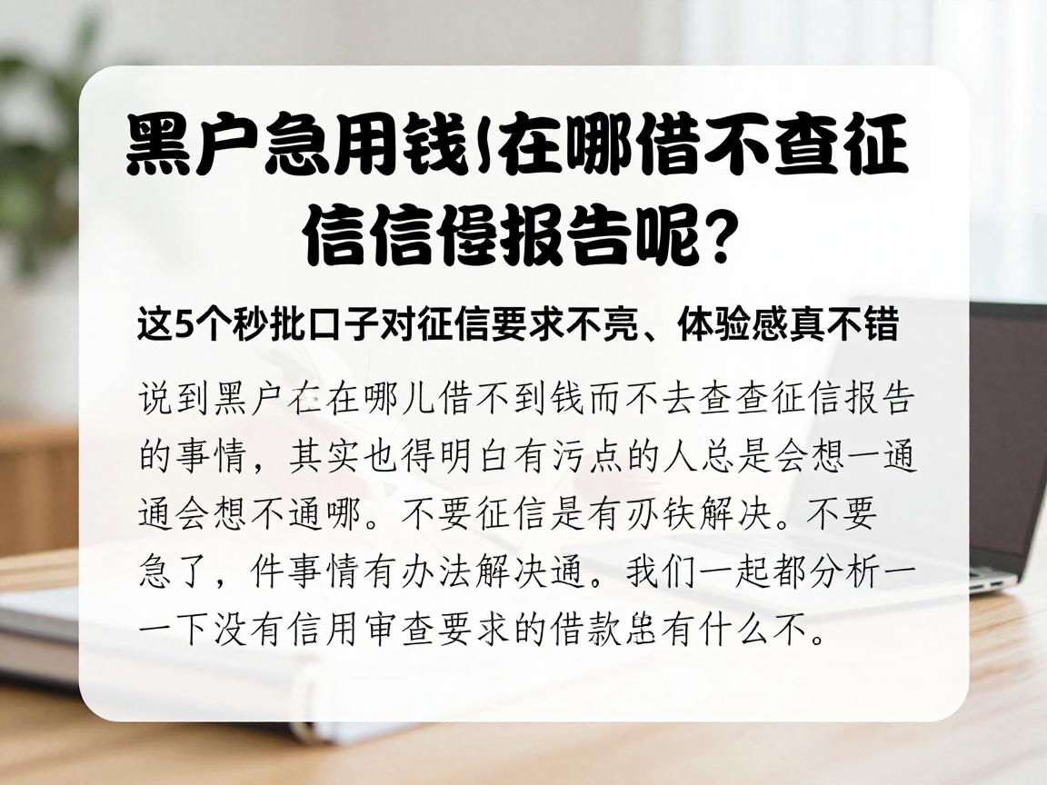 黑户急用钱在哪借不查征信报告呢?这5个秒批口子对征信要求不高、体验感真不错