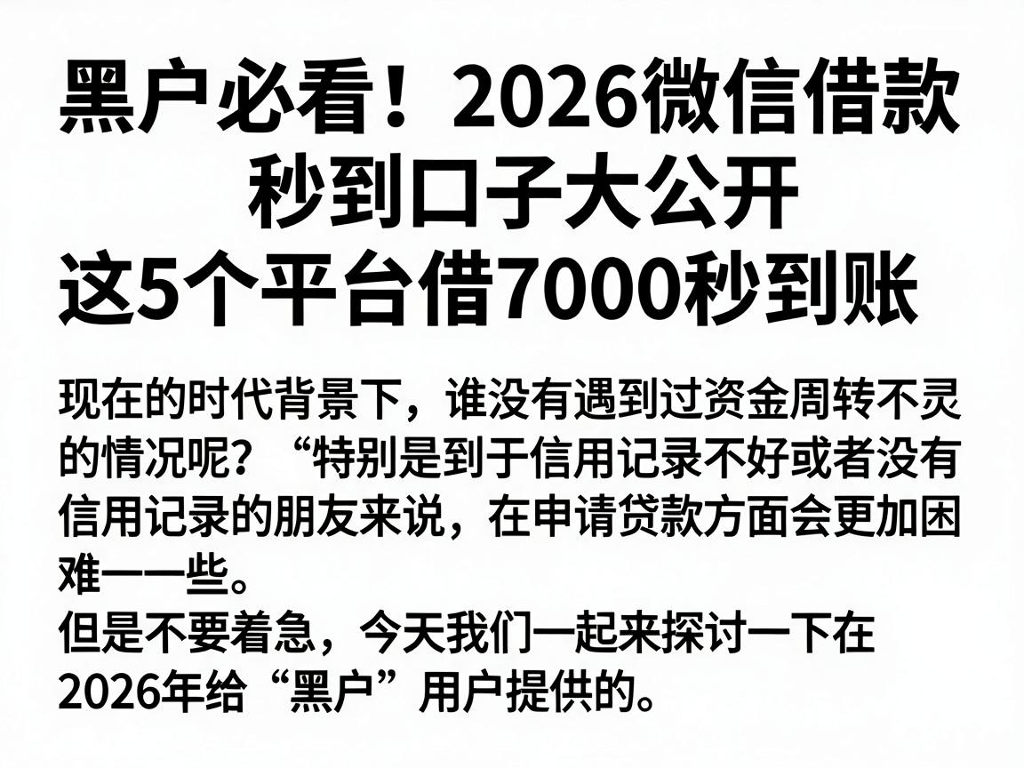 黑户必看！2026微信借款秒到口子大公开，这5个平台借7000秒到账