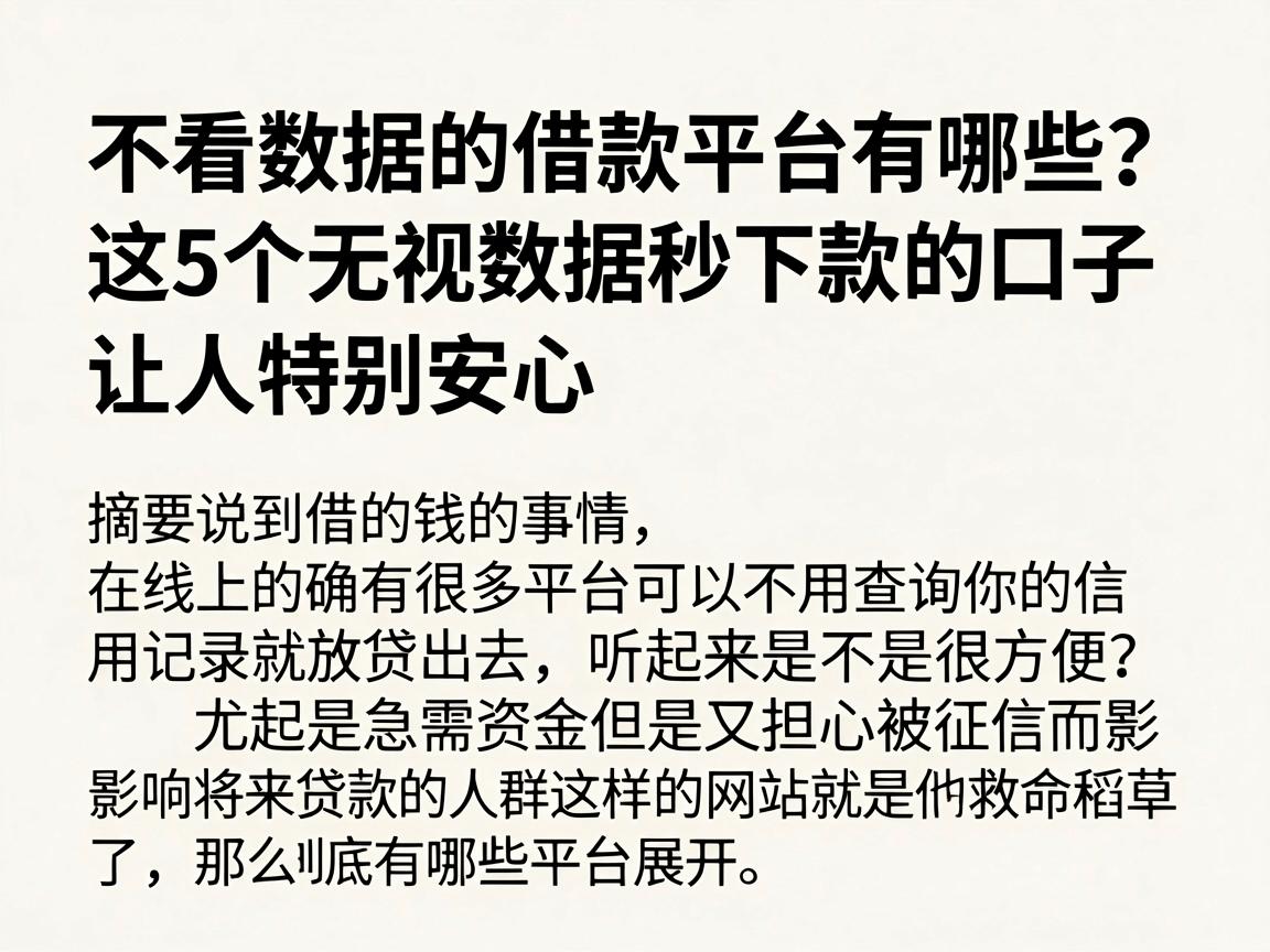 不看数据的借款平台有哪些?这5个无视数据秒下款的口子,让人特别安心